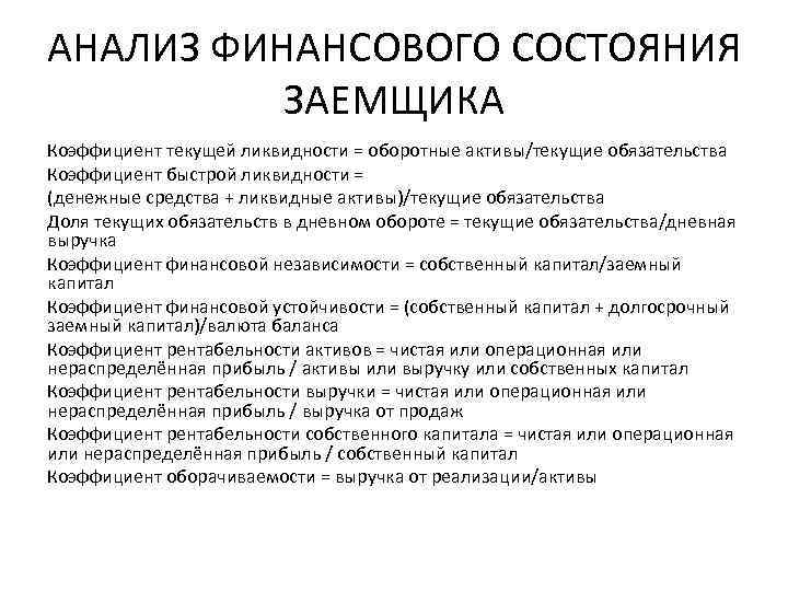 АНАЛИЗ ФИНАНСОВОГО СОСТОЯНИЯ ЗАЕМЩИКА Коэффициент текущей ликвидности = оборотные активы/текущие обязательства Коэффициент быстрой ликвидности