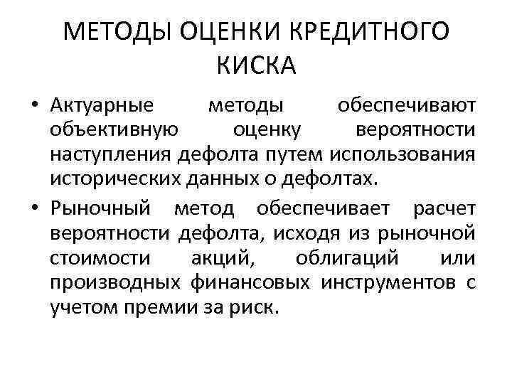 МЕТОДЫ ОЦЕНКИ КРЕДИТНОГО КИСКА • Актуарные методы обеспечивают объективную оценку вероятности наступления дефолта путем