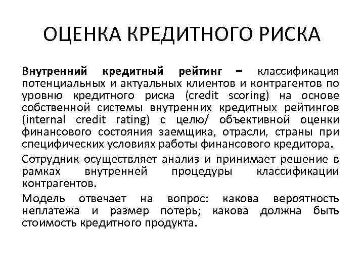 ОЦЕНКА КРЕДИТНОГО РИСКА Внутренний кредитный рейтинг – классификация потенциальных и актуальных клиентов и контрагентов