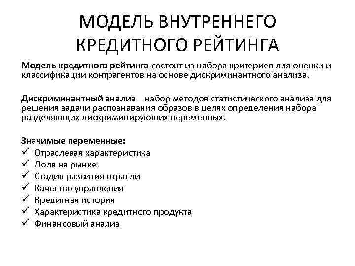 МОДЕЛЬ ВНУТРЕННЕГО КРЕДИТНОГО РЕЙТИНГА Модель кредитного рейтинга состоит из набора критериев для оценки и