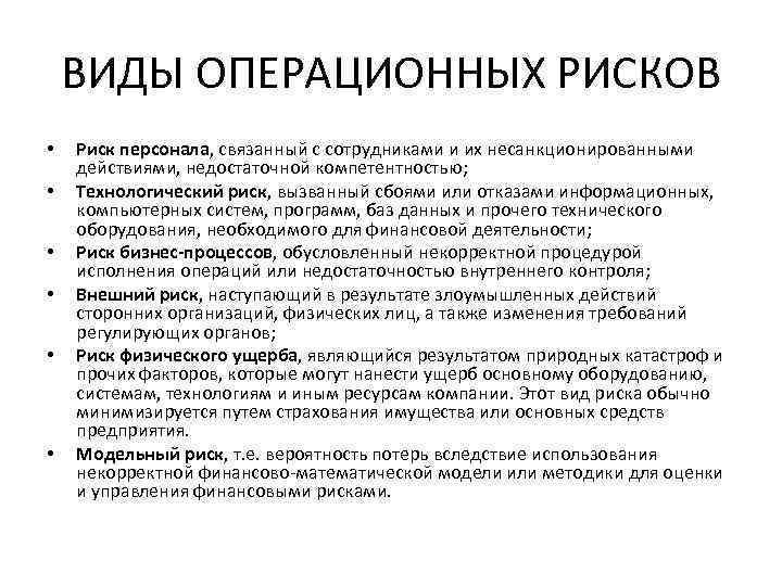 Риск персонала. Классификация операционных рисков. Виды операционного риска. Операционные риски классификация. Классификация событий операционных рисков.