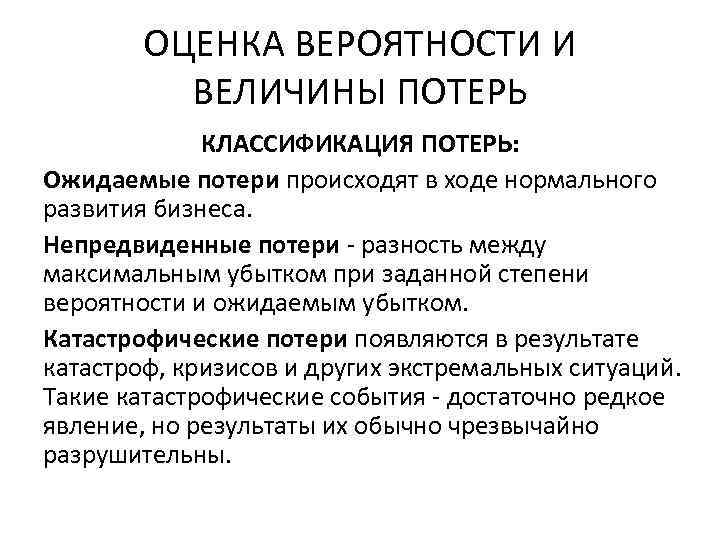 ОЦЕНКА ВЕРОЯТНОСТИ И ВЕЛИЧИНЫ ПОТЕРЬ КЛАССИФИКАЦИЯ ПОТЕРЬ: Ожидаемые потери происходят в ходе нормального развития