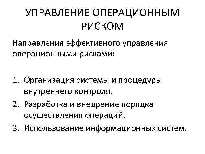 Эффективное направление. Управление операционными рисками. Управление операционным риском. Система управления операционными рисками. Процедуры управления операционным риском.