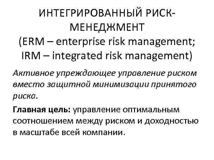 Интегрированный риск