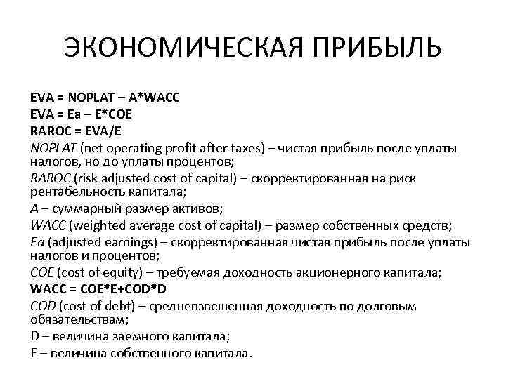 ЭКОНОМИЧЕСКАЯ ПРИБЫЛЬ EVA = NOPLAT – A*WACC EVA = Ea – Е*COE RAROC =