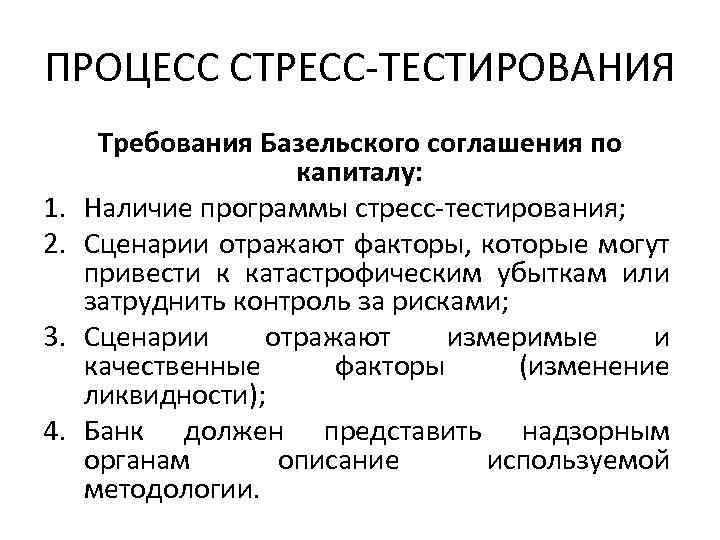 ПРОЦЕСС СТРЕСС-ТЕСТИРОВАНИЯ 1. 2. 3. 4. Требования Базельского соглашения по капиталу: Наличие программы стресс-тестирования;