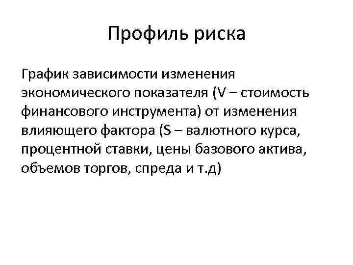 Профиль риска График зависимости изменения экономического показателя (V – стоимость финансового инструмента) от изменения