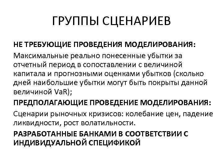 ГРУППЫ СЦЕНАРИЕВ НЕ ТРЕБУЮЩИЕ ПРОВЕДЕНИЯ МОДЕЛИРОВАНИЯ: Максимальные реально понесенные убытки за отчетный период в