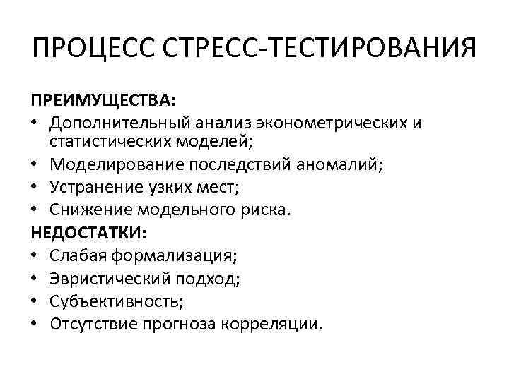 ПРОЦЕСС СТРЕСС-ТЕСТИРОВАНИЯ ПРЕИМУЩЕСТВА: • Дополнительный анализ эконометрических и статистических моделей; • Моделирование последствий аномалий;