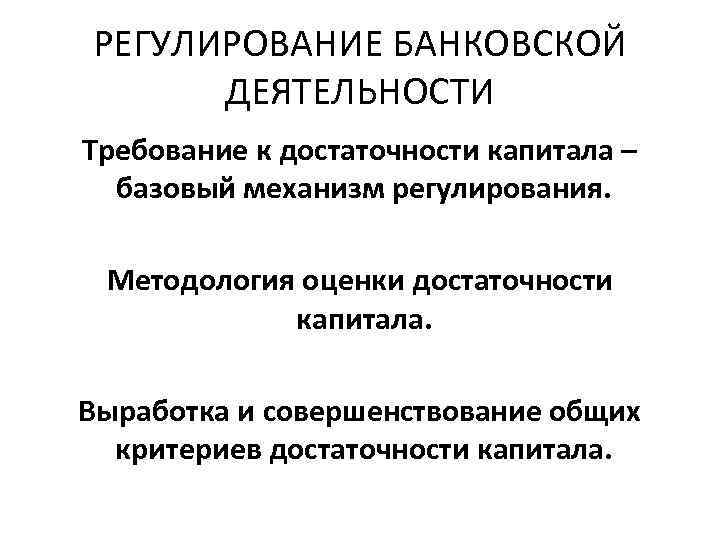 РЕГУЛИРОВАНИЕ БАНКОВСКОЙ ДЕЯТЕЛЬНОСТИ Требование к достаточности капитала – базовый механизм регулирования. Методология оценки достаточности