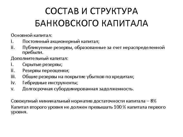 СОСТАВ И СТРУКТУРА БАНКОВСКОГО КАПИТАЛА Основной капитал: i. Постоянный акционерный капитал; ii. Публикуемые резервы,