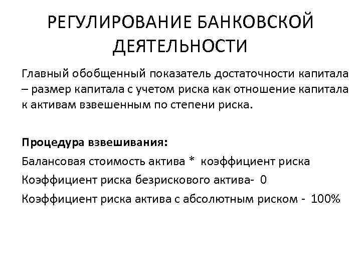 РЕГУЛИРОВАНИЕ БАНКОВСКОЙ ДЕЯТЕЛЬНОСТИ Главный обобщенный показатель достаточности капитала – размер капитала с учетом риска