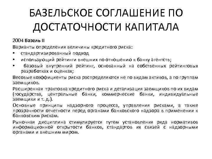 БАЗЕЛЬСКОЕ СОГЛАШЕНИЕ ПО ДОСТАТОЧНОСТИ КАПИТАЛА 2004 Базель II Варианты определения величины кредитного риска: •