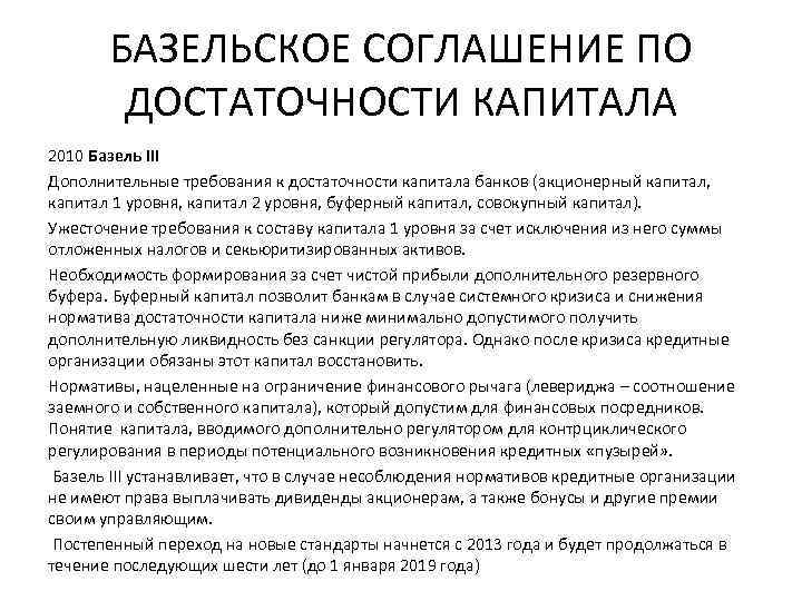 БАЗЕЛЬСКОЕ СОГЛАШЕНИЕ ПО ДОСТАТОЧНОСТИ КАПИТАЛА 2010 Базель III Дополнительные требования к достаточности капитала банков