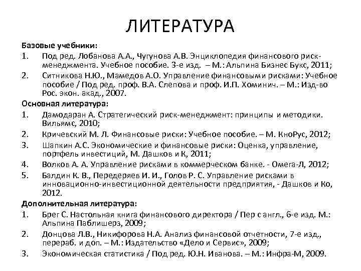 ЛИТЕРАТУРА Базовые учебники: 1. Под ред. Лобанова А. А. , Чугунова А. В. Энциклопедия