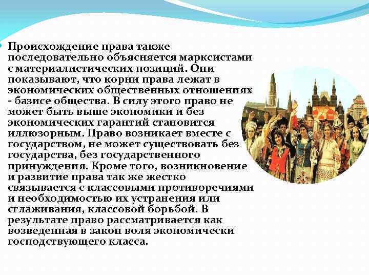  Происхождение права также последовательно объясняется марксистами с материалистических позиций. Они показывают, что корни