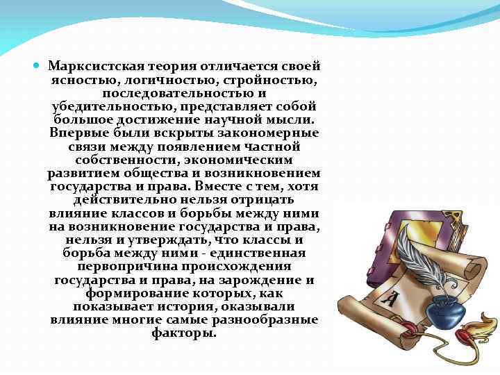  Марксистская теория отличается своей ясностью, логичностью, стройностью, последовательностью и убедительностью, представляет собой большое