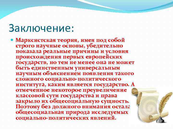 Заключение: Марксистская теория, имея под собой строго научные основы, убедительно показала реальные причины и