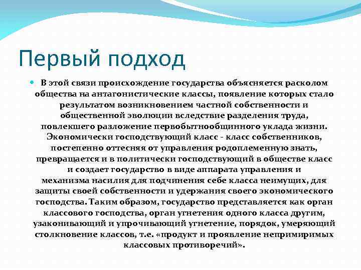 Первый подход В этой связи происхождение государства объясняется расколом общества на антагонистические классы, появление