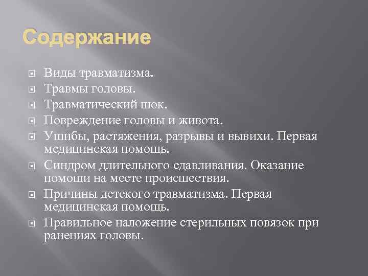 Содержание Виды травматизма. Травмы головы. Травматический шок. Повреждение головы и живота. Ушибы, растяжения, разрывы