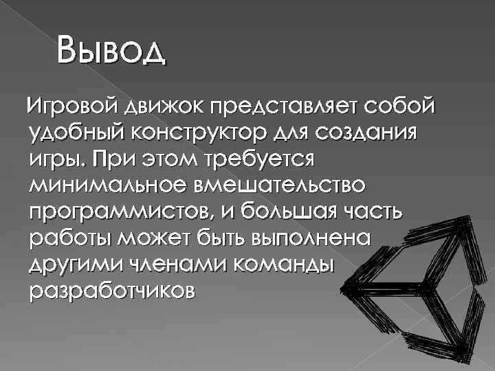 Вывод Игровой движок представляет собой удобный конструктор для создания игры. При этом требуется минимальное