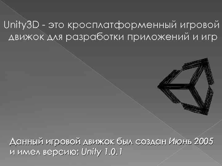 Unity 3 D - это кросплатформенный игровой движок для разработки приложений и игр Данный