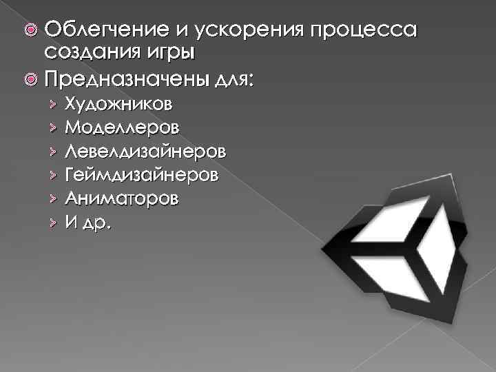 Облегчение и ускорения процесса создания игры Предназначены для: › › › Художников Моделлеров Левелдизайнеров