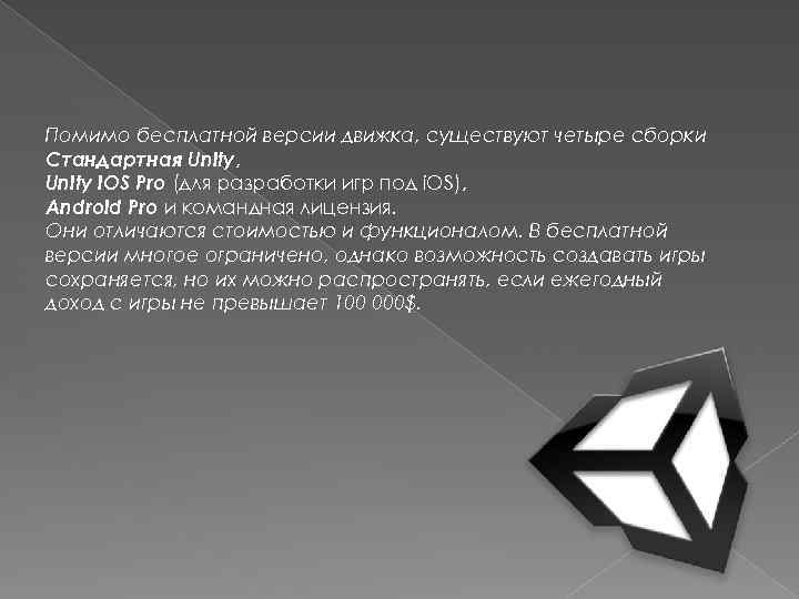 Помимо бесплатной версии движка, существуют четыре сборки Стандартная Unity, Unity i. OS Pro (для