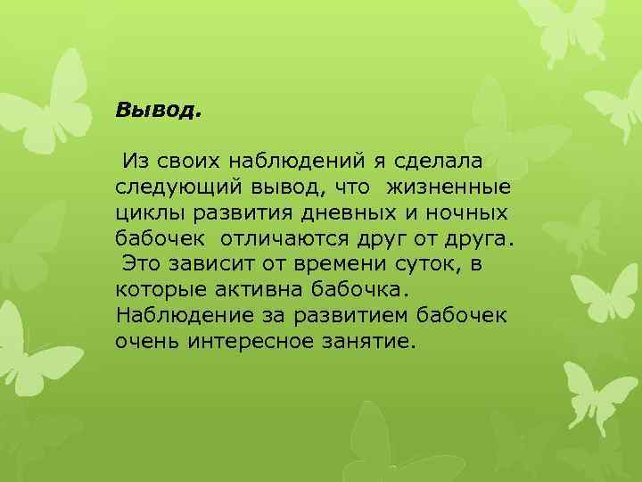 Вывод. Из своих наблюдений я сделала следующий вывод, что жизненные циклы развития дневных и