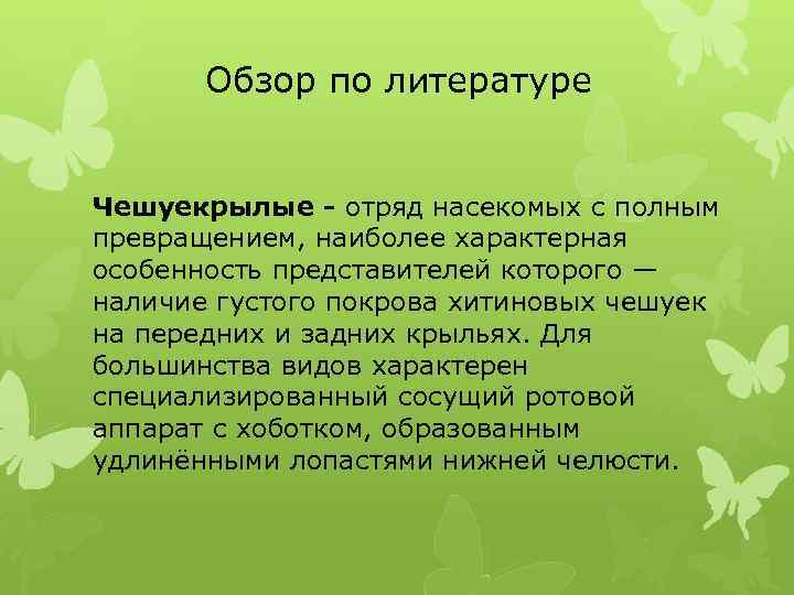 Обзор по литературе Чешуекрылые - отряд насекомых с полным превращением, наиболее характерная особенность представителей