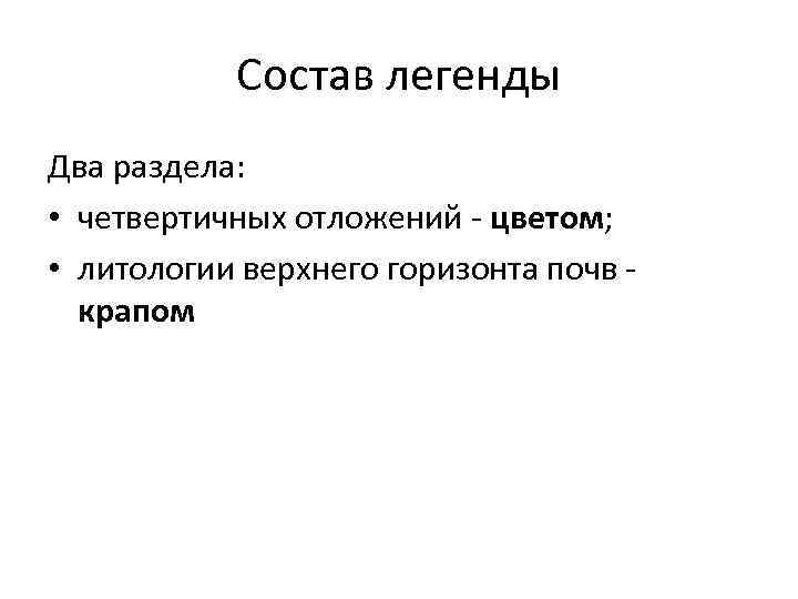 Состав легенды Два раздела: • четвертичных отложений - цветом; • литологии верхнего горизонта почв