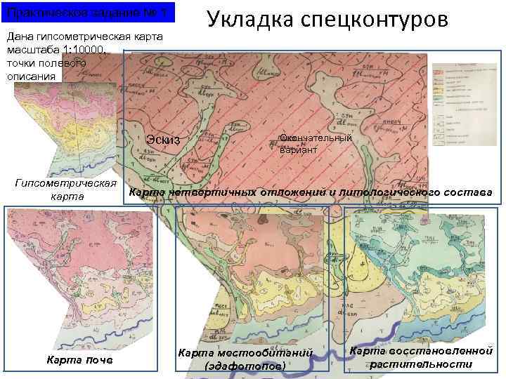 Укладка спецконтуров Практическое задание № 1 Дана гипсометрическая карта масштаба 1: 10000, точки полевого