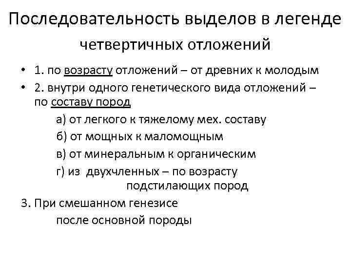 Последовательность выделов в легенде четвертичных отложений • 1. по возрасту отложений – от древних