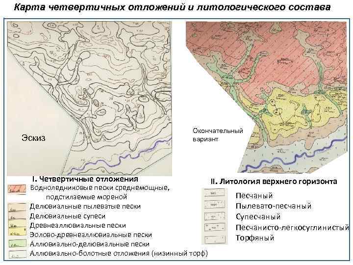 Карта четвертичных отложений и литологического состава Эскиз I. Четвертичные отложения Окончательный вариант Водноледниковые пески