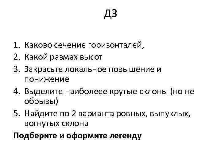 ДЗ 1. Каково сечение горизонталей, 2. Какой размах высот 3. Закрасьте локальное повышение и