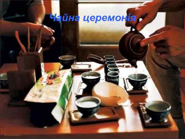 Чайна церемонія 