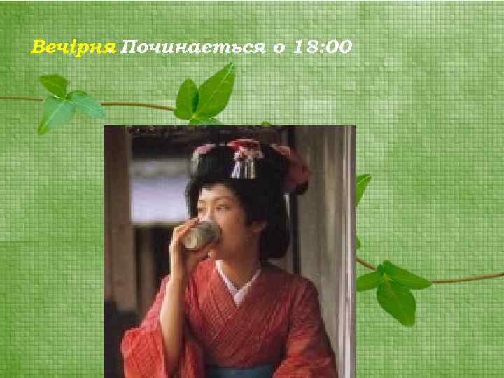 Вечірня Починається о 18: 00. 