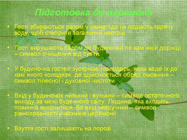 Підготовка до церемонії • Гості збираються разом у кімнаті, де їм подають гарячу воду,
