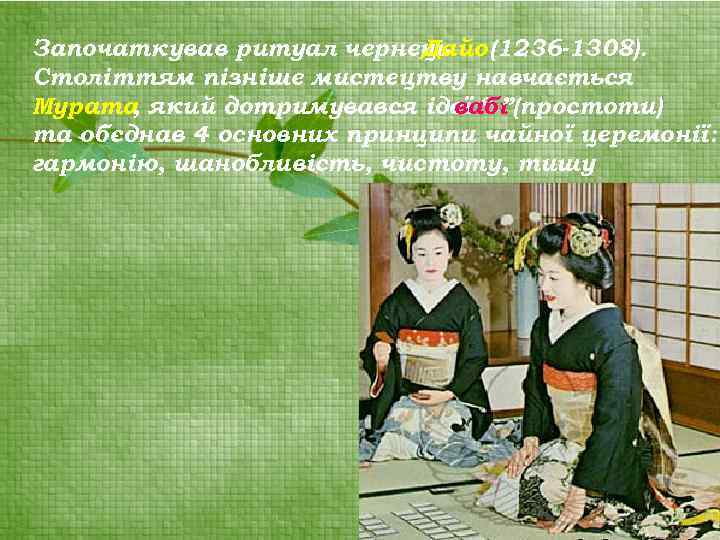 Започаткував ритуал чернець Дайо (1236 -1308). Століттям пізніше мистецтву навчається Мурата який дотримувався ідеї