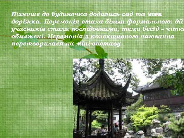 Пізнише до будиночка додались сад та `яна кам доріжка. Церемонія стала більш формальною: дії