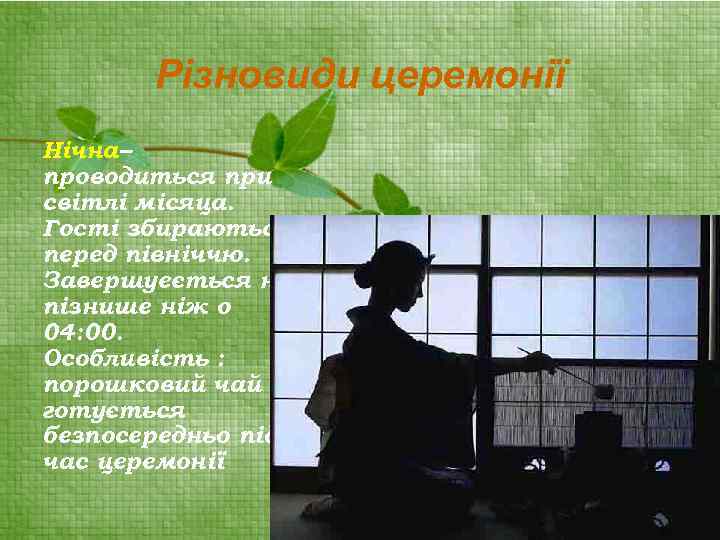 Різновиди церемонії Нічна– проводиться при світлі місяца. Гості збираються перед північчю. Завершуеється не пізнише