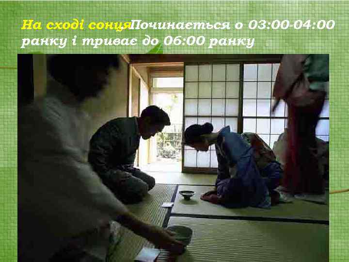 На сході сонця. Починається о 03: 00 -04: 00. ранку і триває до 06: