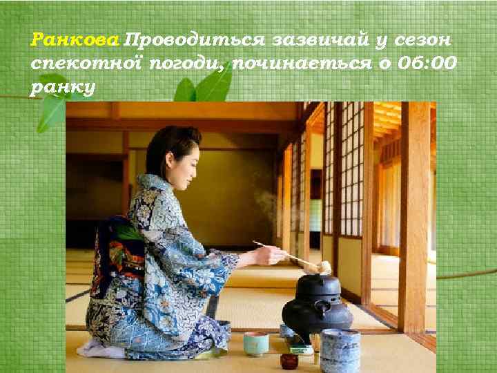 Ранкова Проводиться зазвичай у сезон. спекотної погоди, починається о 06: 00 ранку 