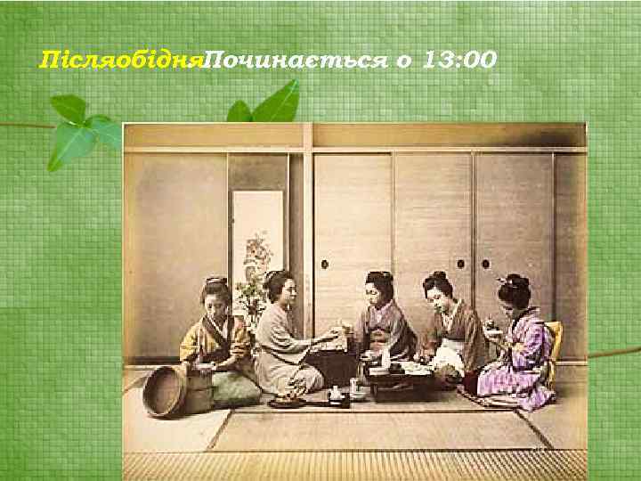 Післяобідня. Починається о 13: 00. 