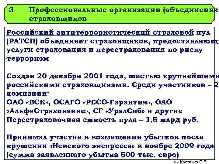 3 Профессиональные организации (объединения) страховщиков Российский антитеррористический страховой пул (РАТСП) объединяет страховщиков, предоставляющи услуги