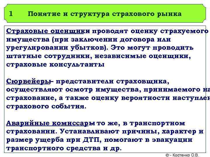 1 Понятие и структура страхового рынка Страховые оценщики проводят оценку страхуемого – имущества (при