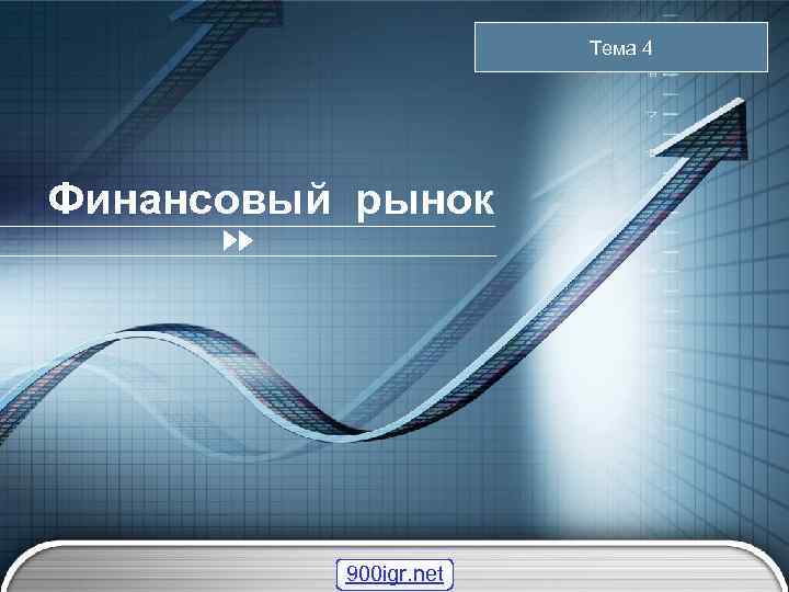 “ Add your. Тема 4 slogan ” company Финансовый рынок LOGO 900 igr. net