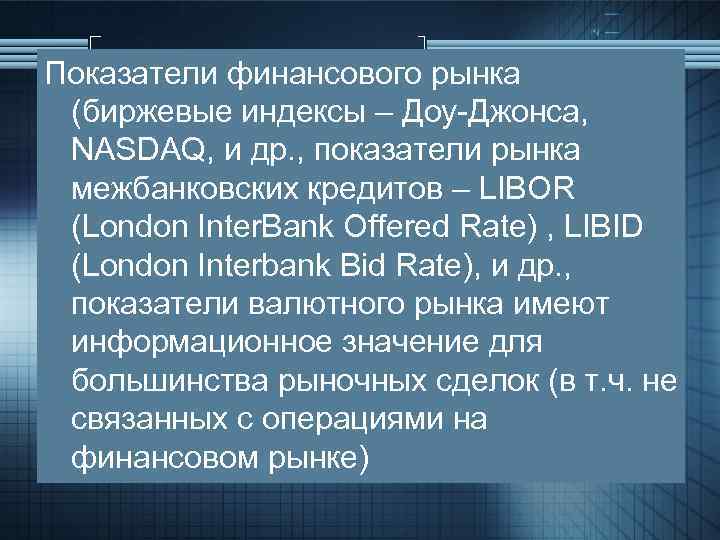 Показатели финансового рынка (биржевые индексы – Доу-Джонса, NASDAQ, и др. , показатели рынка межбанковских