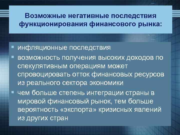 Возможные негативные последствия функционирования финансового рынка: § инфляционные последствия § возможность получения высоких доходов