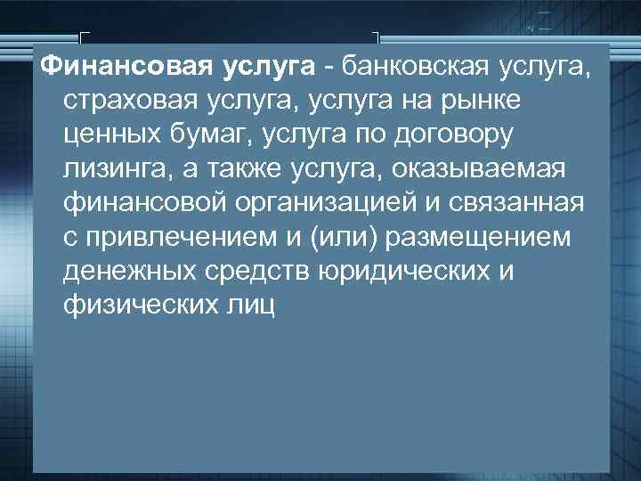 Финансовая услуга - банковская услуга, страховая услуга, услуга на рынке ценных бумаг, услуга по